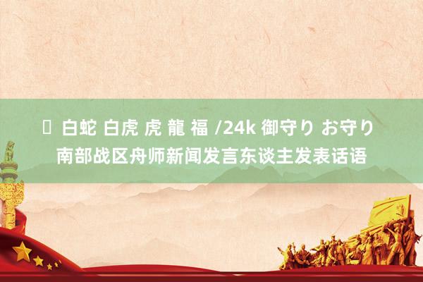 ✨白蛇 白虎 虎 龍 福 /24k 御守り お守り 南部战区舟师新闻发言东谈主发表话语