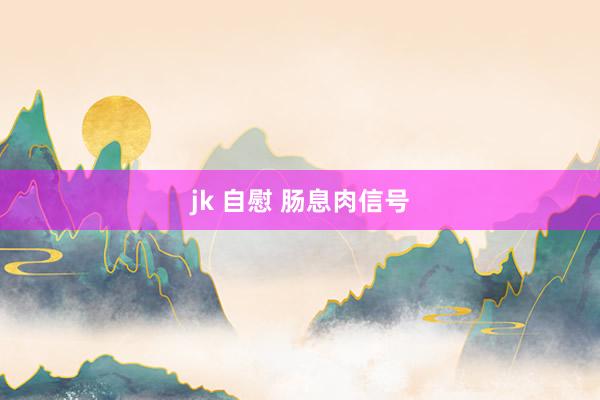 jk 自慰 肠息肉信号