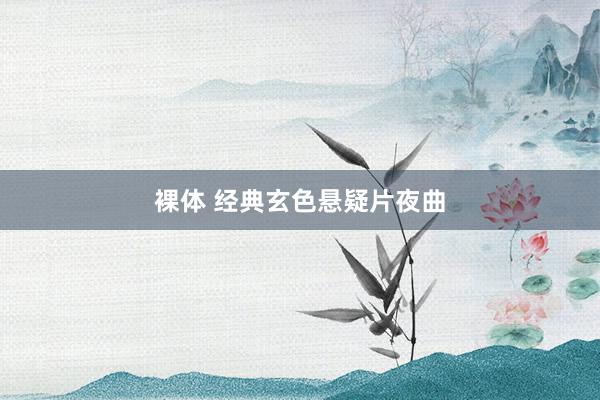 裸体 经典玄色悬疑片夜曲