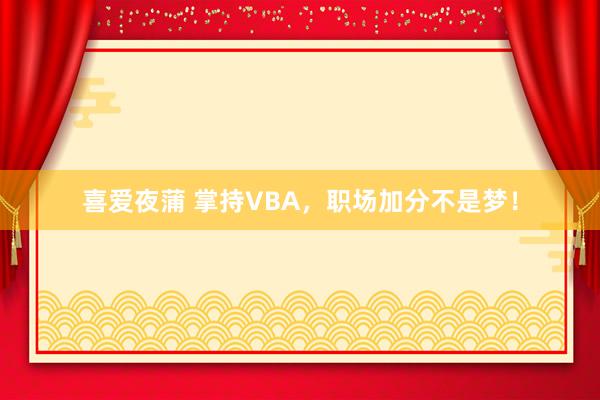喜爱夜蒲 掌持VBA，职场加分不是梦！